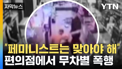 [자막뉴스] "머리가 짧은 걸 보니 페미니스트...맞아야 해" 편의점서 무차별 폭행 / YTN