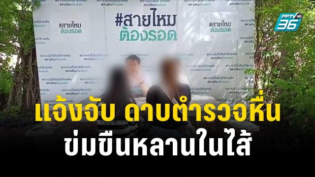 แจ้งจับ ดาบตำรวจหื่น ข่มขืนหลานในไส้นานกว่า 5 ปี | โชว์ข่าวเช้านี้ | 6 พ.ย. 66