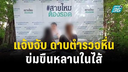 แจ้งจับ ดาบตำรวจหื่น ข่มขืนหลานในไส้นานกว่า 5 ปี | โชว์ข่าวเช้านี้ | 6 พ.ย. 66