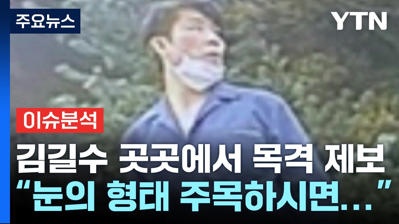 [뉴스라이더] 김길수 행방 묘연...프로파일러 "시민 공격할 가능성" / YTN