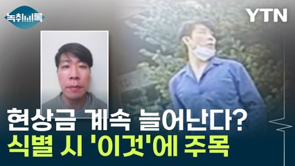 김길수 현상금 계속 늘어난다?...식별 시 '이것'에 주목 / YTN