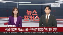 [속보] 정의 이정미 대표 사퇴…'선거연합정당' 비대위 전환