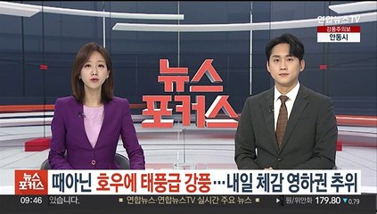 때아닌 호우에 태풍급 강풍…내일 체감 영하권 추위