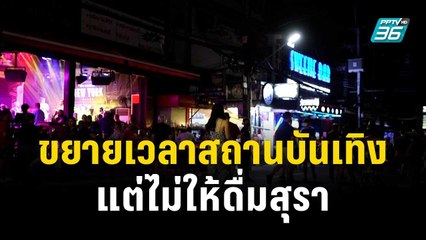 "อนุทิน" ชี้ขยายเวลาสถานบันเทิง แต่ไม่ให้ดื่มสุรา | โชว์ข่าวเช้านี้ | 6 พ.ย. 66