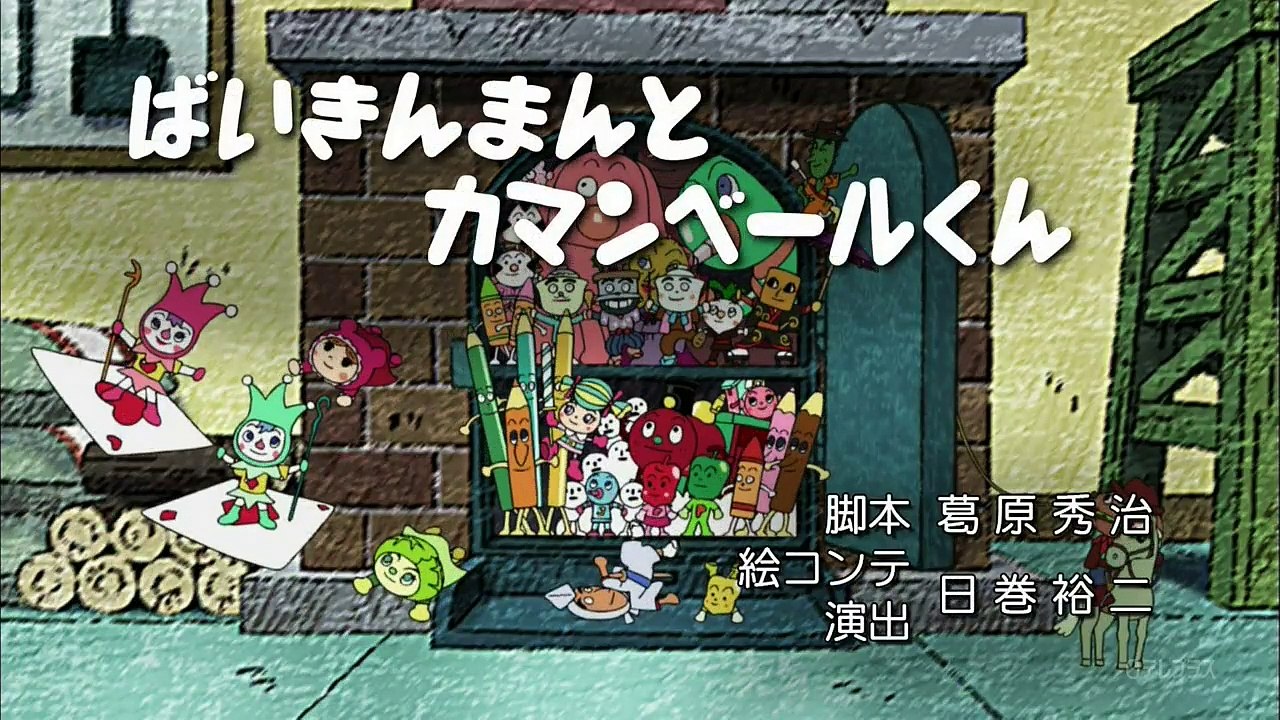 無料アニメ - それいけ！アンパンマン #1549 p1