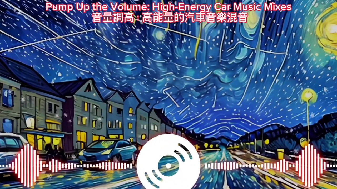 Energize Your Drive: DJ Mixes for a Refreshing Journey 車載音樂DJ混音：提神醒腦的旅程