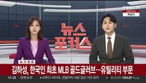 [속보] 김하성, 한국인 최초 MLB 골드글러브…유틸리티 부문