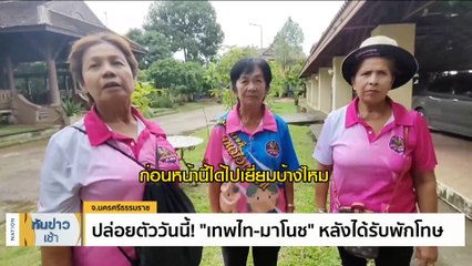 ปล่อยตัววันนี้! “เทพไท-มาโนช" หลังได้รับพักโทษ | เนชั่นทันข่าวเช้า | 06 พ.ย. 66 | PART 4