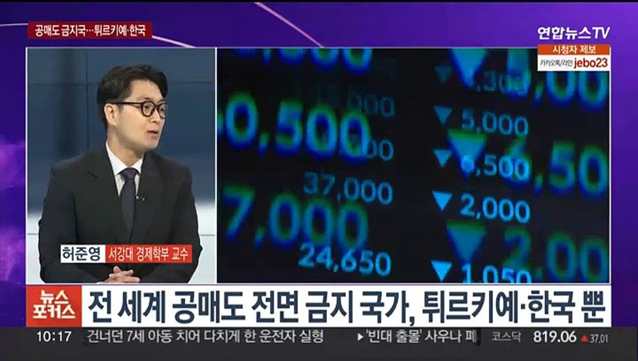 [뉴스포커스] 공매도 내년 상반기까지 전면 금지…시장 영향은
