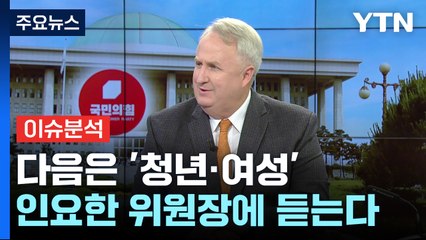 [뉴스라이브] '청년·여성' 3호 혁신안 준비...인요한 혁신위원장에 듣는다 / YTN