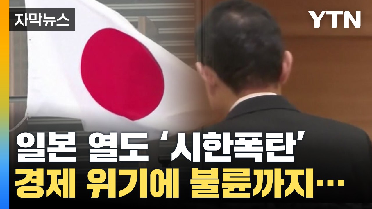 [자막뉴스] 위기의 일본 ‘시한폭탄’, 무너지는 경제에 불륜까지... / YTN