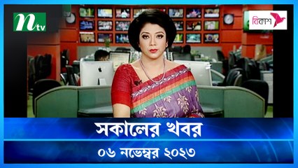 Shokaler Khobor | 06 November 2023 | NTV Latest News Update