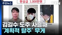 탈주범 김길수, 환복하며 사흘째 도주...'현상금 천만 원'으로 상향 / YTN