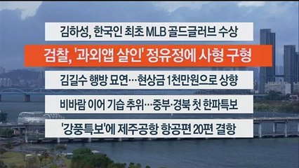 [이시각헤드라인] 11월 06일 뉴스센터12