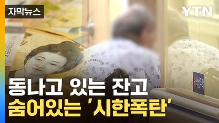 [자막뉴스] 빠르게 동나는 잔고...韓, 이대로 가다간 '파국' / YTN