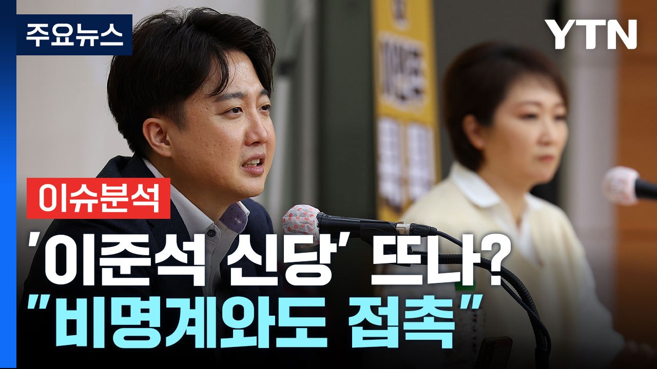 [뉴스앤이슈] 이준석 신당에 비명계 합류?...인요한, 이준석에 손 계속 내미나? /...