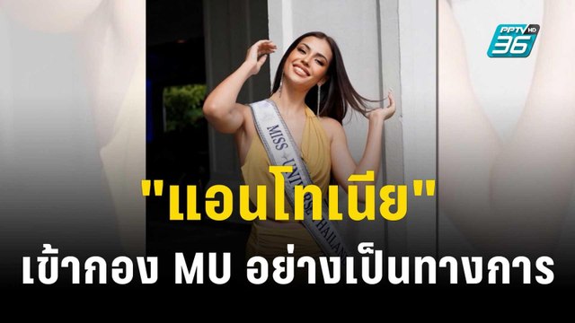 สวยจึ้ง! แอนโทเนีย เข้ากอง MU อย่างเป็นทางการ | ข่าวบันเทิง36 | 6 พ.ย.66