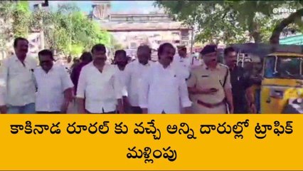 కాకినాడ జిల్లా: వాహనదారులకు ముఖ్య గమనిక... ట్రాఫిక్ మళ్లింపు