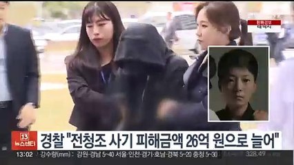 경찰 "전청조 사기 피해금액 26억원으로 늘어"