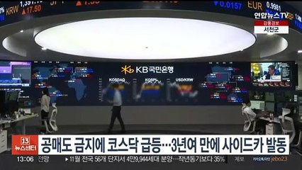 공매도 금지에 코스닥 급등…3년여 만에 사이드카 발동