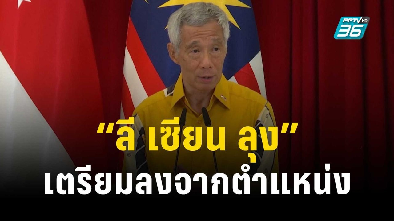“ลี เซียน ลุง” เตรียมก้าวลงจากตำแหน่งผู้นำสิงคโปร์ปีหน้า | ทันโลก EXPRESS | 6 พ.ย.66