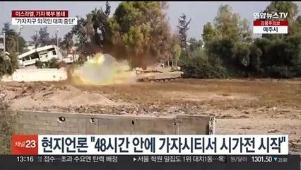 이스라엘군, 가자시티 완전 포위…"48시간 내 시가전 돌입" 관측
