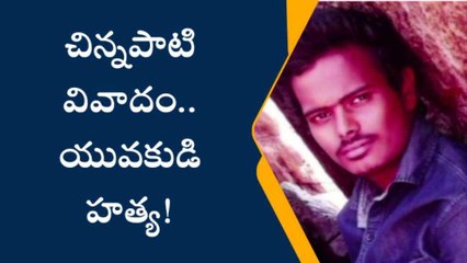 విశాఖ జిల్లా: చిన్నపాటి వివాదం... యువకుడి హత్య!