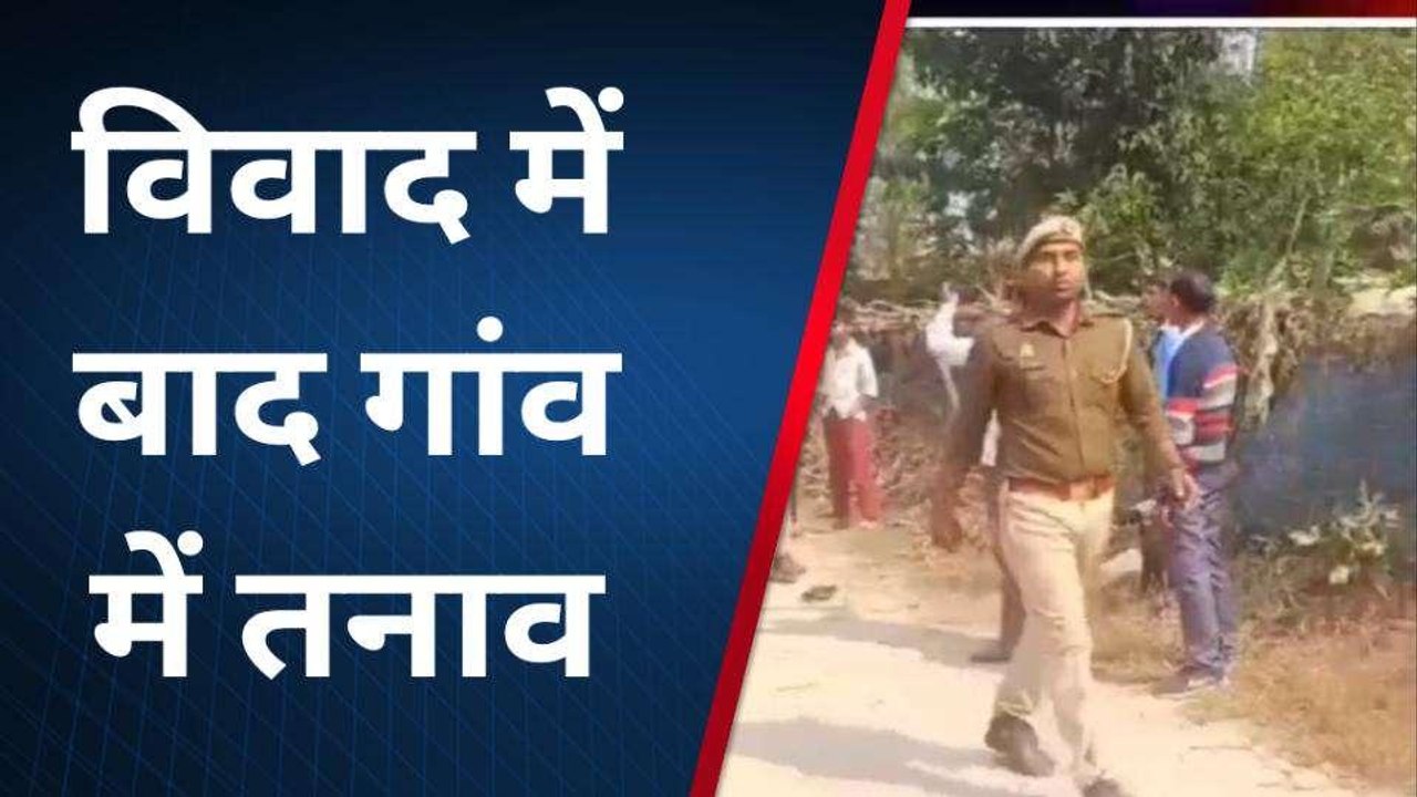 महराजगंज: बकरी के विवाद में 'खुनी संघर्ष'...एक की मौत, भारी संख्या में पुलिस बल तैनात