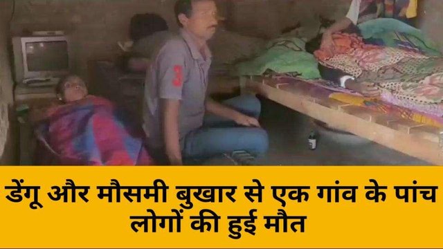 मिर्ज़ापुर: डेंगू और मौसमी बुखार से एक गांव के पांच लोगों की मौत, ग्रामीण में दहशत