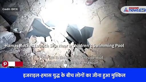 Watch Video: ऊपर बच्चों के झूले और पूल, नीचे बम, बारूद, रॉकेट... इजरायली सेना ने दिखाए हमास के लॉन्चिंग पैड