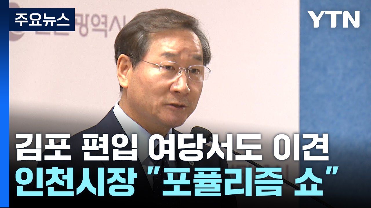 유정복 "김포, 서울 편입은 포퓰리즘 정치 쇼"...김기현 직격 / YTN