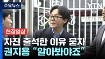 [현장영상+] '자진 출석 이유' 기자 질문에...권지용 