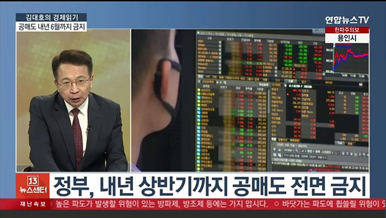 [김대호의 경제읽기] 공매도, 내년 상반기까지 전면 금지…"제도 개선 추진"