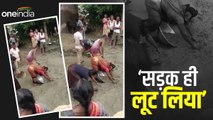 Bihar News: शराब, प्याज़, और मछली छोड़िए अब तो सड़क ही लूट ले जा रहे ग्रामीण, वीडियो तेज़ी से वायरल
