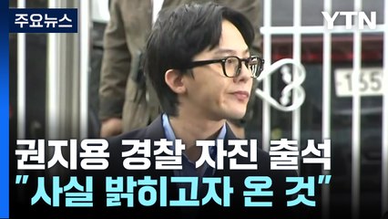 '마약 혐의' 권지용 경찰 자진 출석..."마약 투약 사실 아냐" / YTN