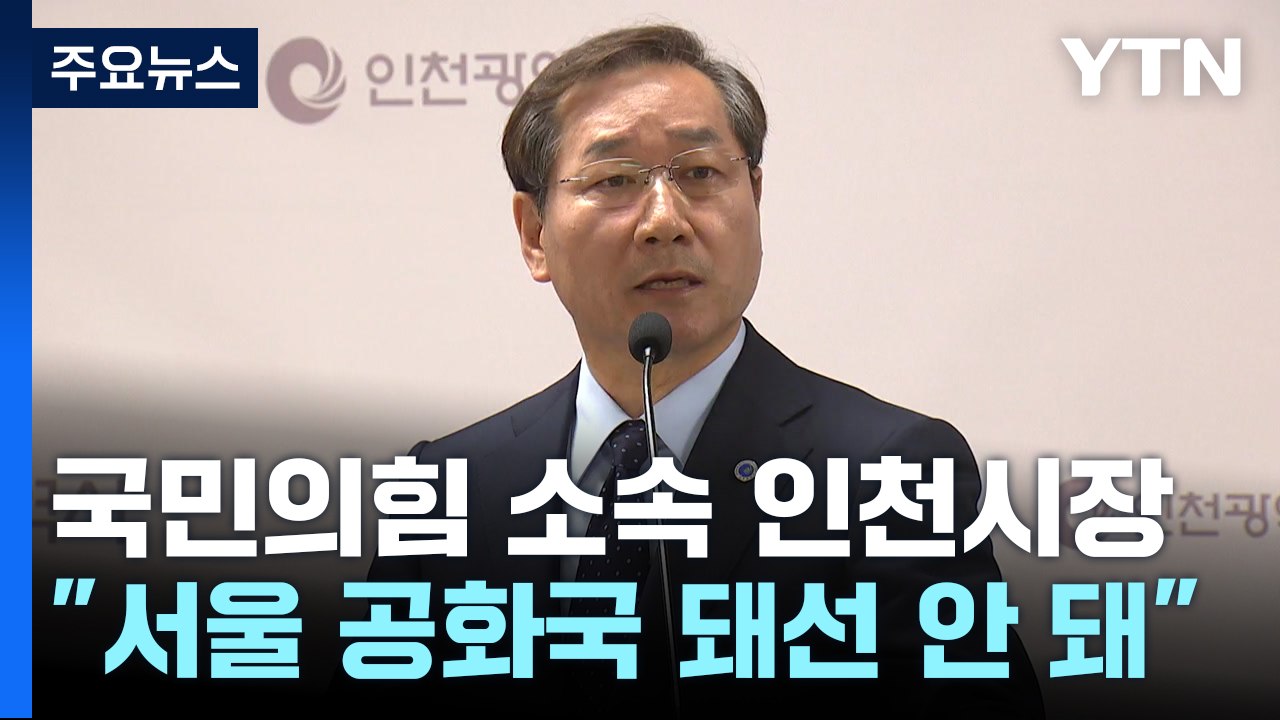 유정복 "김포, 서울 편입은 포퓰리즘 정치 쇼"...김기현 직격 / YTN