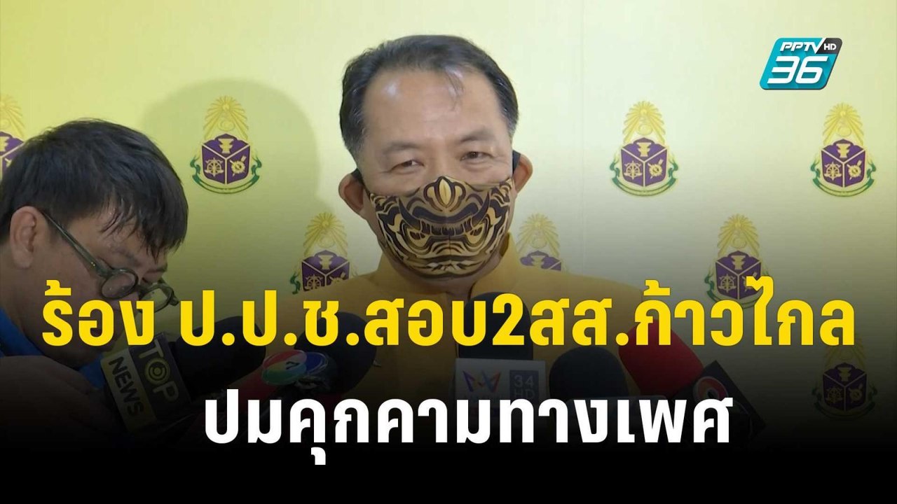 "ศรีสุวรรณ"ร้อง ป.ป.ช.สอบ2สส.ก้าวไกลปมคุกคามทาง...