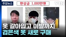 도주 사흘째 김길수 행방 묘연..."현상금 천만 원으로 상향" / YTN