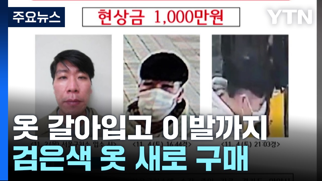 도주 사흘째 김길수 행방 묘연..."현상금 천만 원으로 상향" / YTN
