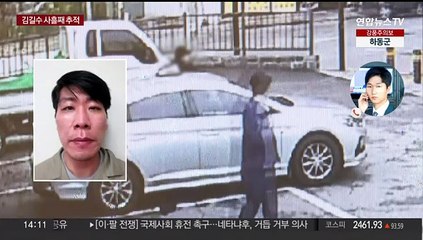 '특수강도' 김길수 도주 사흘째 행방 묘연…현상금 천만원으로 상향
