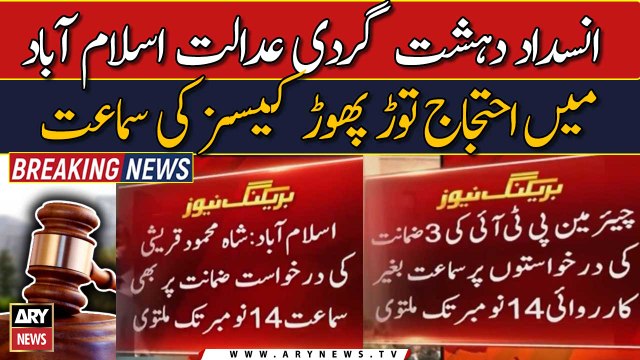 Hearing on bail pleas of Chairman PTI & Shah Mahmood Qureshi adjourned till 14th Nov