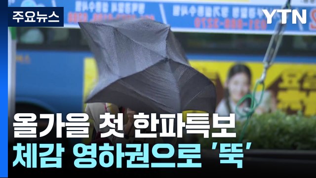 [날씨] 전국 강풍, 내일 초겨울 추위...수도권 등 올가을 첫 '한파특보' / YTN