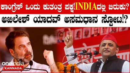 Congress ಒಂದು ಕುತಂತ್ರ ಪಕ್ಷ!ಎಂದ ಅಖಿಲೇಶ್ ಯಾದವ್: I.N.D.I.A ಮೈತ್ರಿಯಲ್ಲಿ ಬಿರುಕು!