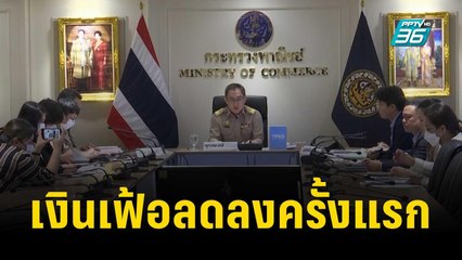 เงินเฟ้อลดลงครั้งแรกในรอบ 25 เดือน | เที่ยงทันข่าว | 6 พ.ย.66