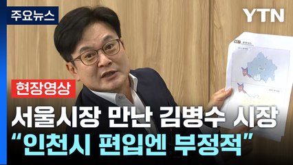 [현장영상+] 김병수 김포시장 "서울 편입, 오세훈에 공식 제안...시민 편익 위해 추진" / YTN