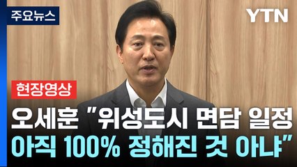 [현장영상+] 오세훈, "서울연구원·내외부 전문가 참여 시켜 분석 시작" / YTN