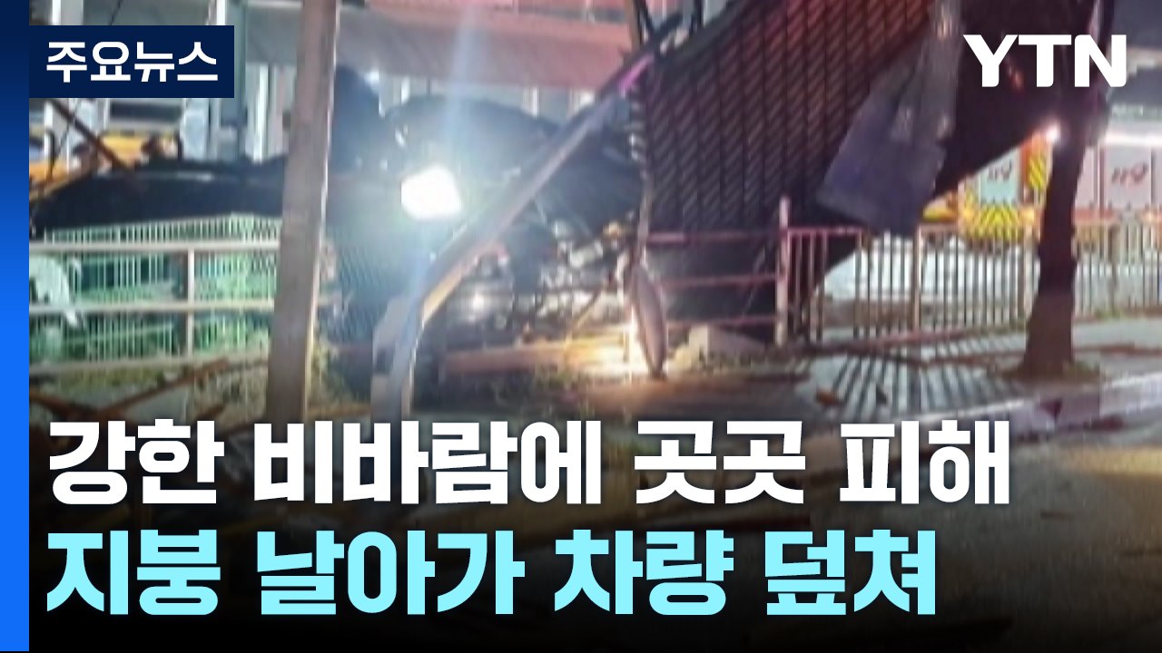 강한 비바람에 곳곳 피해...건축현장 임시 외벽 휘어져 / YTN