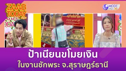 ป้าเนียนขโมยเงิน ในงานชักพระ จ สุราษฎร์ธานี | แซ่บทูเดย์