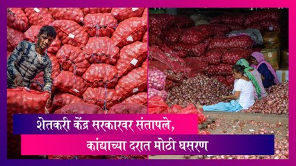 Onion Price: शेतकरी केंद्र सरकारवर संतापले, कांद्याच्या दरात मोठी घसरण