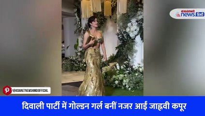 दिवाली पार्टी में गोल्डन गर्ल बनीं नजर आईं जाह्नवी कपूर